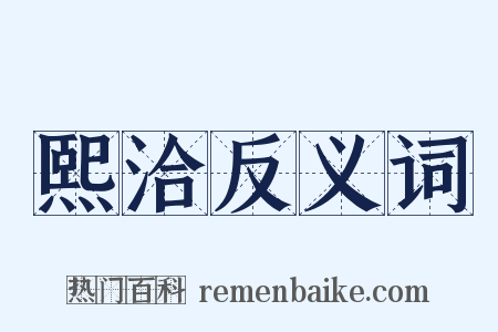 熙洽反义词是什么意思的图片